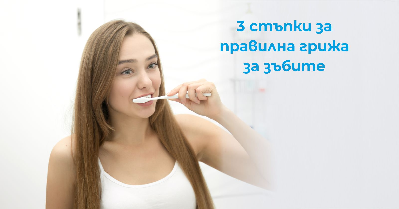 3 стъпки за правилна грижа за зъбите - Дентална Клиника identity - гр. Варна
