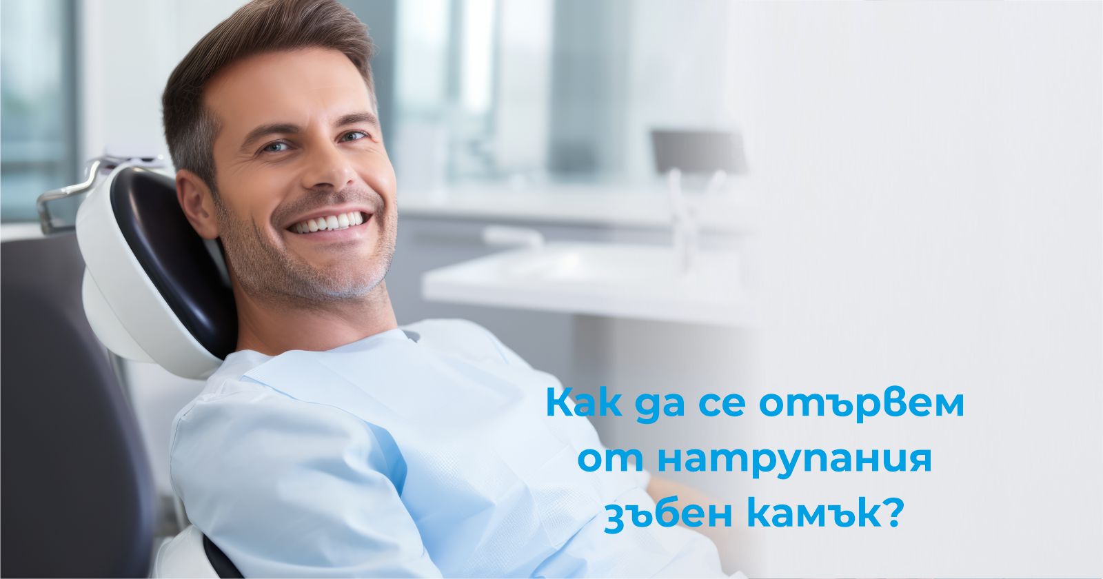 kak-da-se-otyrvem-ot-natrupaniya-zyben-kamyk-identity Как да се отървен от натрупания зъбен камък - Дентална Клиника identity - гр. Варна