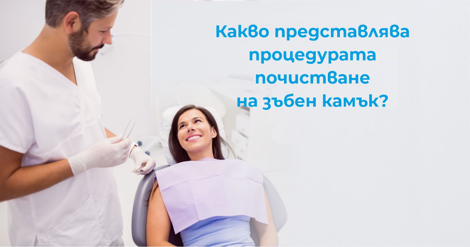 Какво представлява процедурата почистване на зъбен камък? - Дентална Клиника identity - гр. Варна