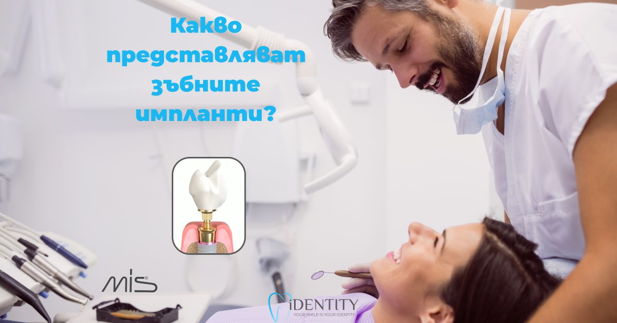 za-implantite-varna-identity-01 Поставяне на зъбни импланти на специална цена в гр. Варна - Дентална клиника IDENTITY от Д-р Ивелина Банчева